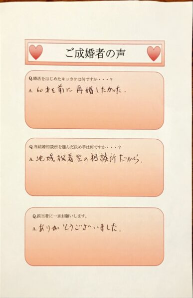 浜松湖西婚活サービス結いの50代会員K様による直筆のご成婚アンケート回答画像