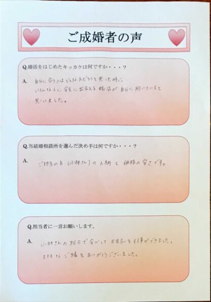• 静岡県袋井市の40代会社員女性O様からいただいた結婚相談所の直筆成婚アンケート用紙の画像