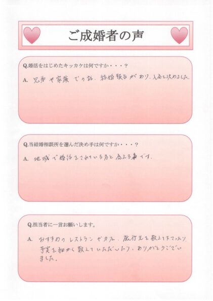 浜松湖西婚活サービス結いで成婚された静岡県磐田市30代男性・N様の直筆アンケート用紙の画像。アンケートの内容は以下の通りです。Q1.婚活をはじめたキッカケは何ですか？「兄弟や家族での話、結婚報告があり、入会を決めました。」、Q2.当結婚相談所を選んだ決め手は何ですか・・・？「地域で婚活をされている方と会える事です。」、Q3.担当者に一言お願いします。「おすすめのレストランやカフェ、旅行先を教えて下さったり、予定を細かく教えていただいたり、ありがとうございました。」