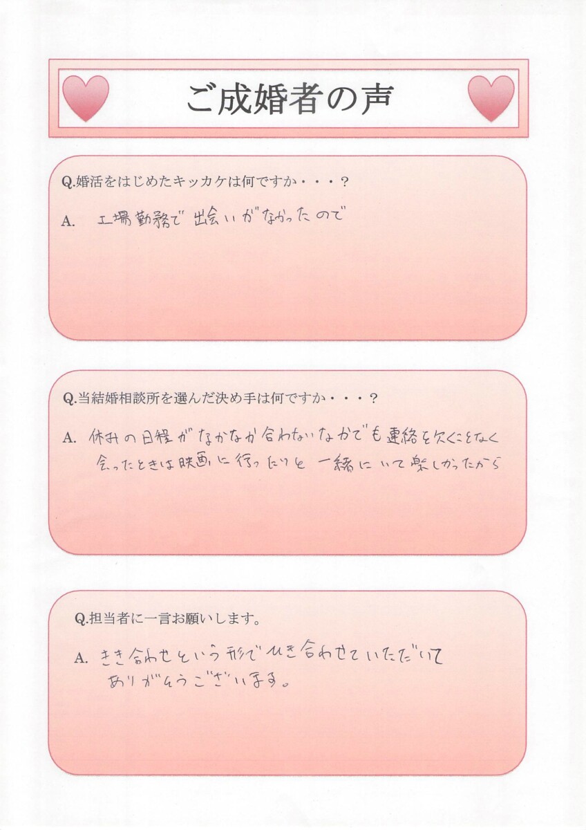 浜松市30代M様直筆アンケート