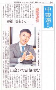 2016年3月29日付の中日新聞朝刊「おはよう」に掲載された、浜松湖西婚活サービス結いの婚活コーディネーター伊藤浩士の特集記事