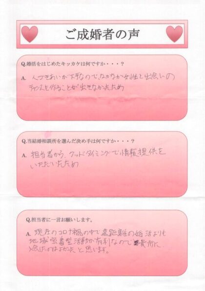 40代初婚男性S様の直筆ご成婚アンケート（浜松湖西婚活サービス結い）