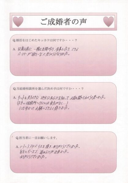 浜松での婚活で3ヶ月のスピード婚を叶えた40代女性H様の直筆ご成婚アンケート用紙