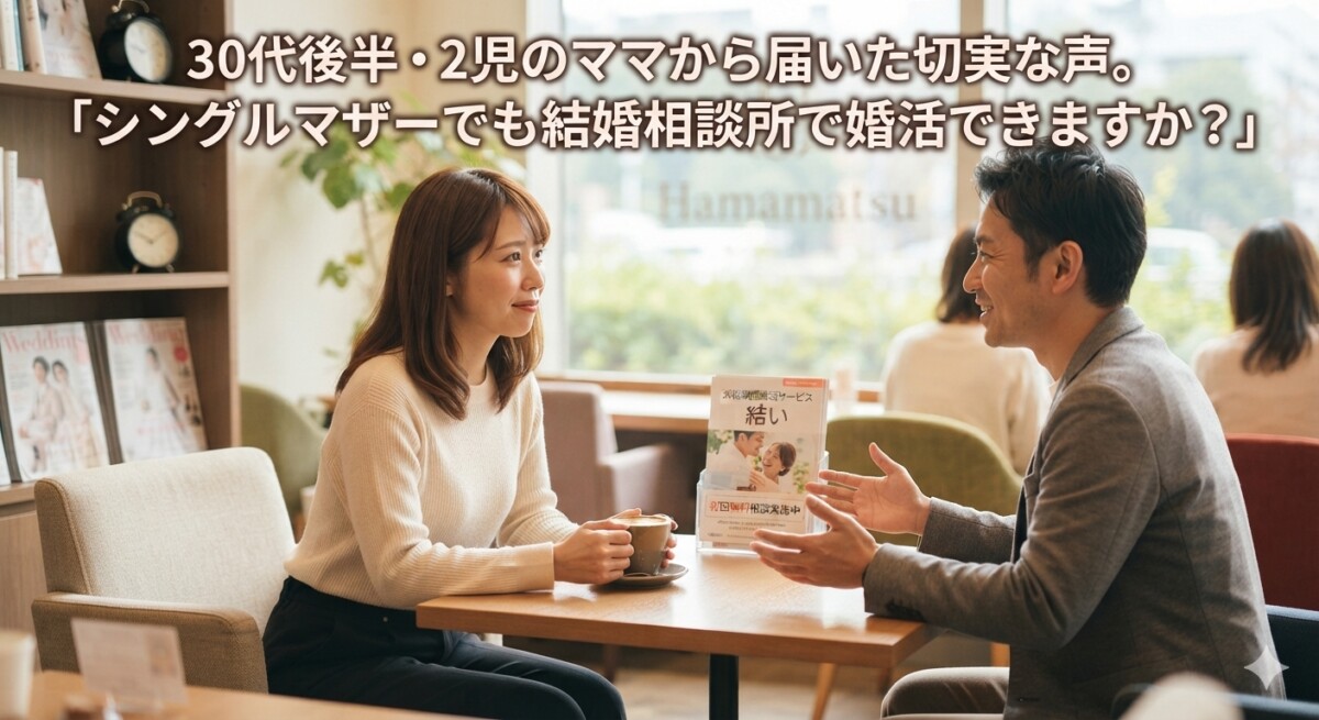 30代後半・2児のママから届いた切実な声。「シングルマザーでも結婚相談所で婚活できますか？」