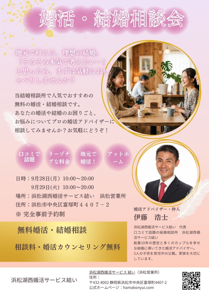 婚活・結婚相談会　2026年7月28日、29日開催　浜松湖西婚活サービス結い