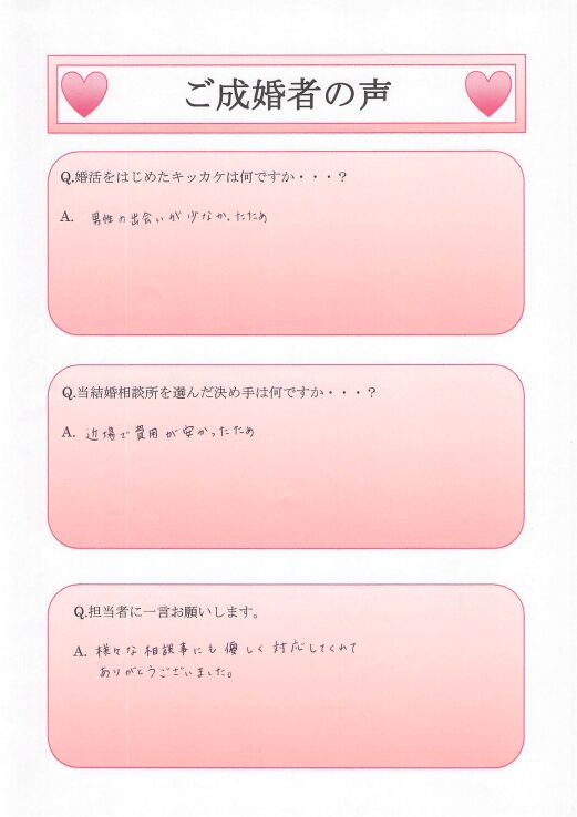 静岡県磐田市の結婚相談所「結い」で成婚した20代後半女性Y様の直筆アンケート