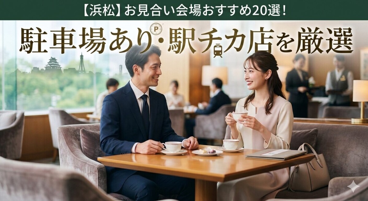 浜松のお見合いにおすすめなホテルラウンジのイメージ　浜松湖西婚活サービス結い