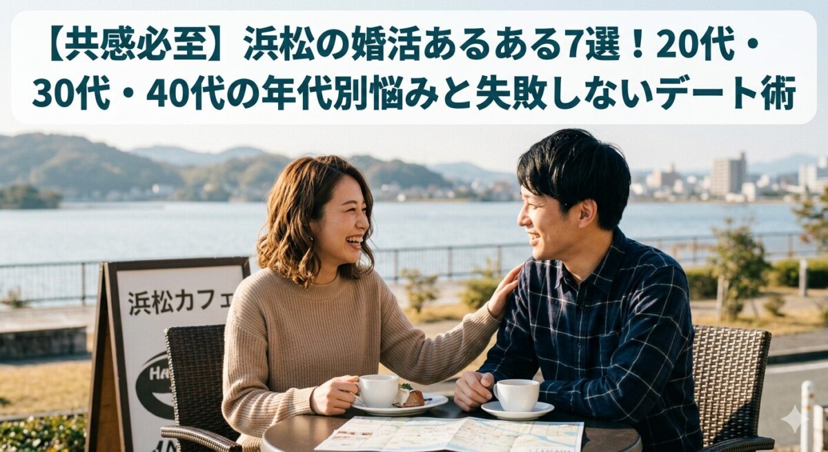 浜松市の浜名湖湖畔でデートを楽しむ婚活中のカップル　20代、30代、40代におすすめの結婚相談所　浜松湖西婚活サービス結い