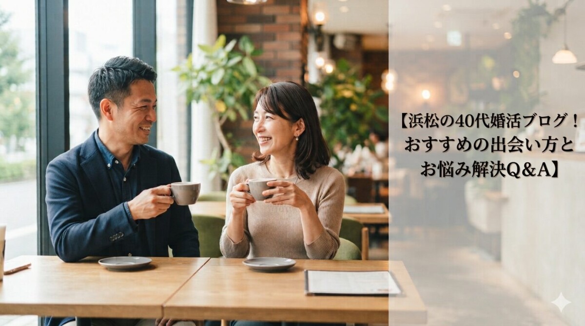 浜松で婚活中の40代男女がカフェでデートをしている様子