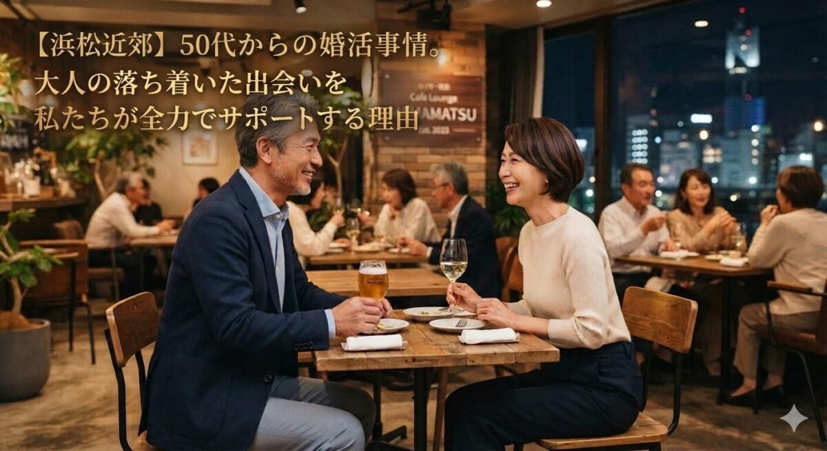 浜松市、磐田市、湖西市、50代の独身男女の婚活、デートの様子　浜松湖西婚活サービス結い