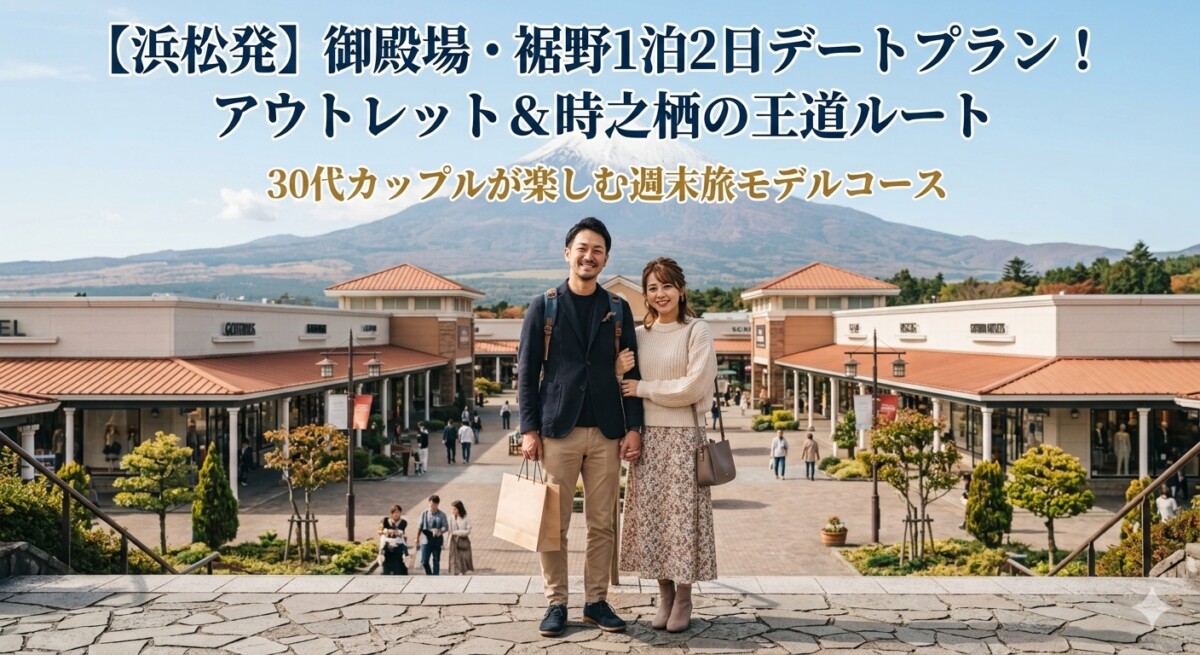 浜松発の御殿場プレミアムアウトレットで婚活デートする30代カップルのイメージ　浜松湖西婚活サービス結い