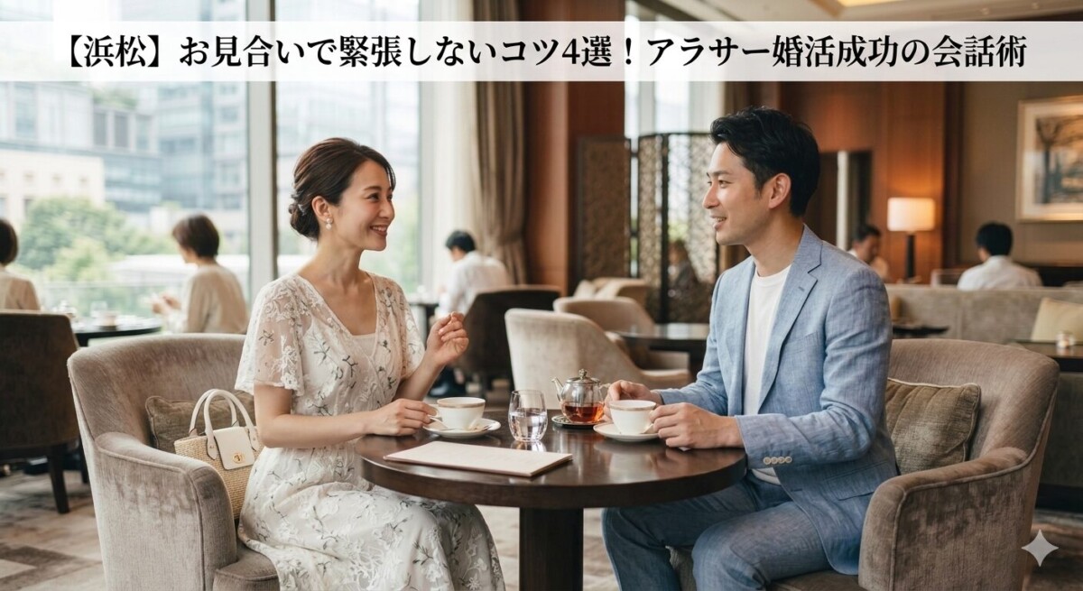 浜松の30代の独身男女のお見合いの様子 浜松湖西婚活サービス結い
