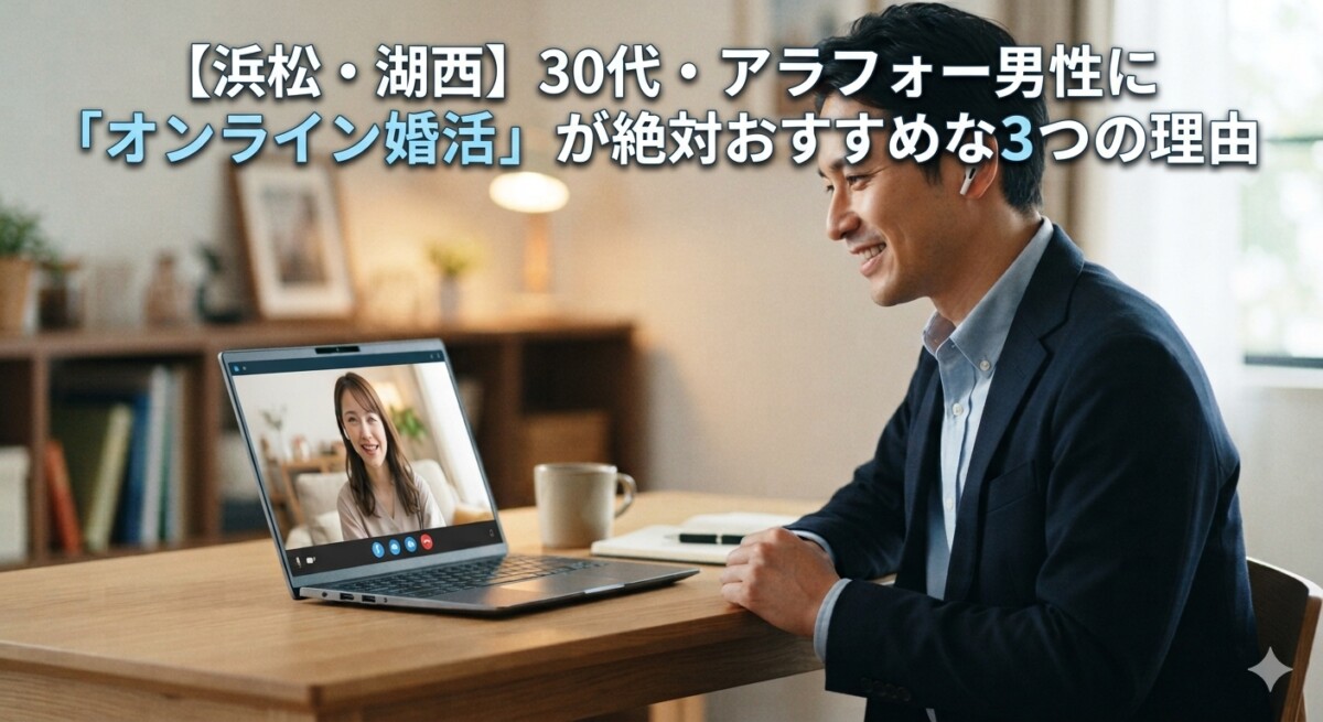浜松、湖西の30代男性がオンライン婚活、お見合いをしている様子　浜松湖西婚活サービス結い