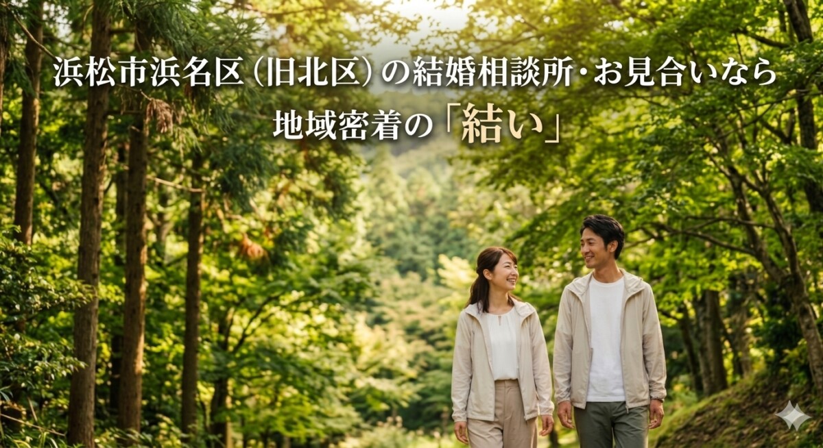 浜松市浜名区（旧北区）の結婚相談所・お見合いなら地域密着の「結い」