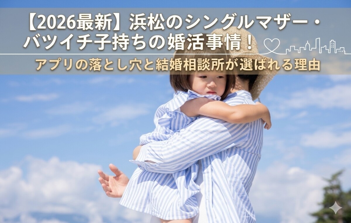  浜松のバツイチ子持ちのシングルマザーのイメージ　浜松湖西婚活サービス結い