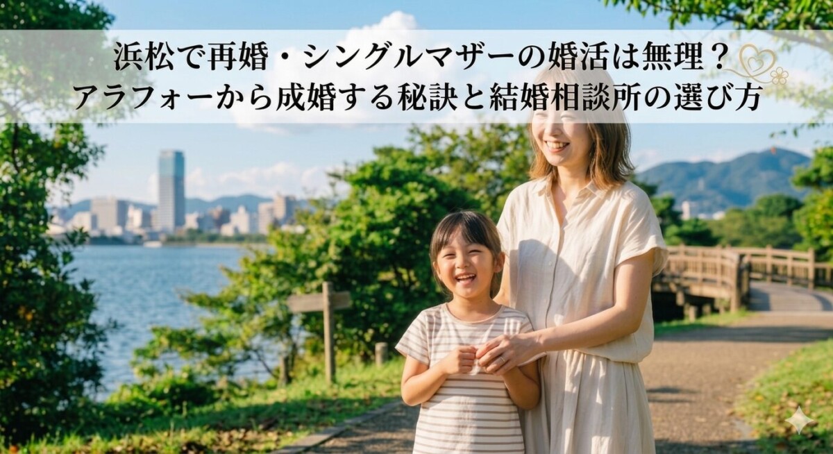 浜松でアラフォーシングルマザーのイメージ　浜松湖西婚活サービス結い