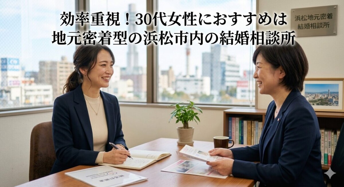 浜松の地元密着、地域密着型の結婚相談所・婚活サービスで30代女性が結婚相談をしている様子　浜松湖西婚活サービス結い
