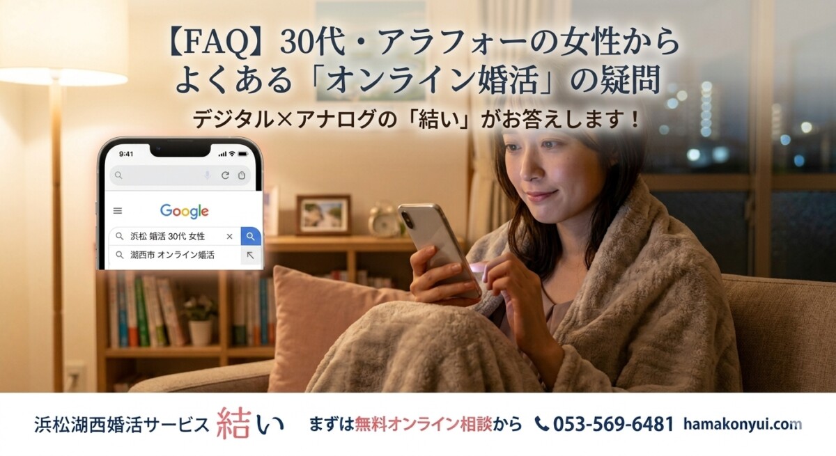 30代女性のオンライン婚活　浜松湖西婚活サービス結い