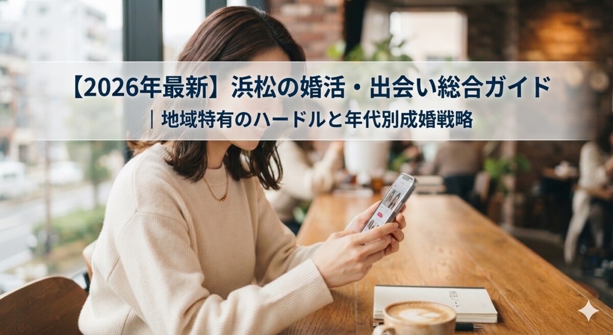 浜松市のカフェでスマホで婚活をする30代女性のイメージ　浜松湖西婚活サービス結い