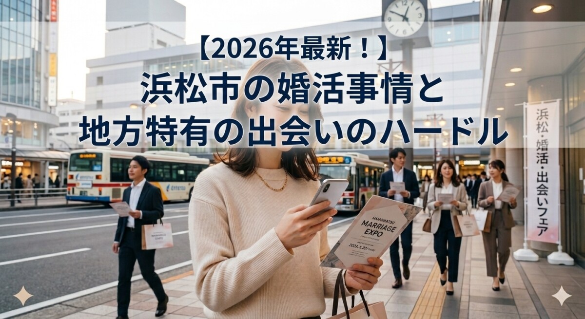 浜松駅前で婚活イベントに参加予定の30代女性のイメージ　浜松湖西婚活サービス結い
