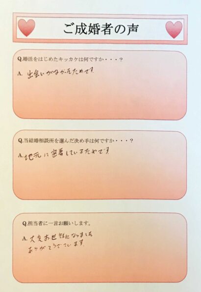 磐田市30代男性の成婚者S様よりいただいた、結婚相談所結いへの直筆のご成婚アンケート（口コミ・評判）