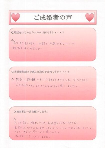• 30代で成婚退会された会員H様からいただいた、手書きの直筆アンケート用紙
